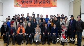 한국포엠아트 올해 첫 행복한 詩시낭회 가져