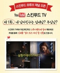 스킨푸드, 유튜브 공식 채널 스킨푸드TV 오픈