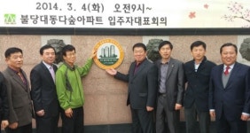 [천안] 천안시 불당대동다숲아파트, 전국 최고아파트 현판식