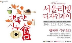 행복한 리빙 디자인의 모든 것 2014 서울리빙디자인페어