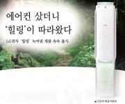 에어컨 샀더니 힐링이 따라왔다… LG전자 힐링제품 출시 박차