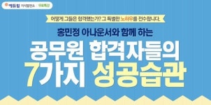 에듀윌 지식발전소, 공무원 합격자들의 7가지 성공습관 오픈
