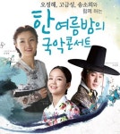 7월 첫 주말 한여름 밤의 국악콘서트