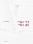 [신간] 그림책 상상 그림책 여행