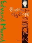 뭉크의 생애와 작품 세계 담은 뭉크와 떠나는 미술관 여행 출간