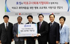 효성, 마포구 취약계층에 행복 프로젝트 지원기금 전달