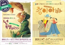 [추천! 이 공연] 어린이 뮤지컬 종이 아빠 넌 특별하단다