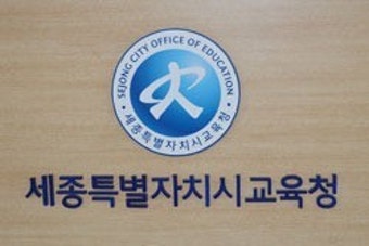 세종교육청, 공립 중등교사 임용 제1차 시험 합격자 발표