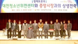 황인호 대전시부의장 대전청소년위캔센터-중앙시장 상생전략 토론