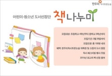 한우리, 어린이·청소년 도서선정단 책나누미 모집
