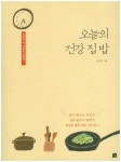 [신간] 오늘의 건강 집밥