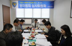 [천안] 천안동남경찰서 경미범죄 심사위원회 개최