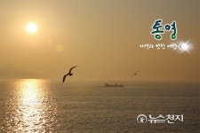 [천지매거진] 자연과 벗한 예향(藝鄕) 통영