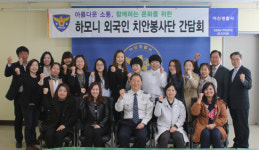 [아산] 아산경찰서, 하모니 외국인치안봉사단 간담회