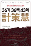 [신간] 36계 36책 43혜
