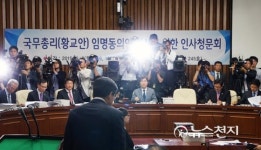 [포토] 관심 집중된 황교안 후보자 인사청문회