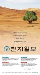 이름처럼 커가는 천지일보가 보인다… 창간 6주년 광고 화제