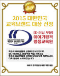 이야기원격평생교육원, 2015 대한민국 교육브랜드 대상 수상