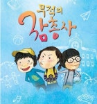 초등학생을 위한 여름방학 추천 공연 무적의 삼총사
