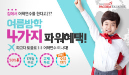 파고다토쿨 주니어 화상영어 수강시 4가지 파워혜택