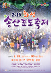 [경기-화성] 29일부터 궁평항서 2015 화성송산포도축제 개최