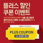 이야기원격평생교육원 플러스 할인 쿠폰 이벤트 진행