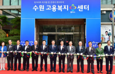 [경기-수원시] 고용·복지를 한 번에 해결하는 고용복지+센터 개소