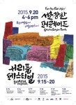 [서울-서초구] 서초구 2015  서리풀페스티벌