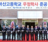 이중근 부영그룹 회장, 마산고 기숙사 우정학사 준공·기증