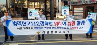 서울중부경찰서 112신고의 날 올바른 112신고 캠페인