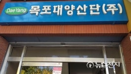 [목포] 목포대양산단㈜ 혈세 낭비, 조직 축소 절실