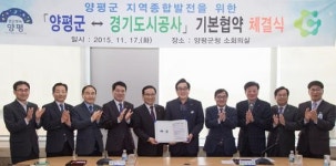 [경기] 경기도시공사-양평군, 지역종합발전 기본협약 체결