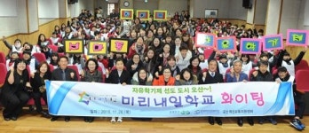[경기-오산시] 자유학기제 본보기 2015 미리내일학교 성료