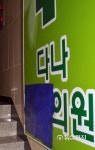 다나의원 C형 간염 감염자 총 82명…  4명↑