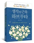 [신간] 생각의 근육 하브루타