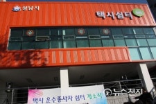 [경기-성남시] 택시 쉼터… 택시 운수종사자들 휴식 공간 문 열어