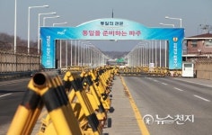 긴장감 감도는 통일대교