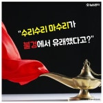 [종교 톡톡] 수리수리 마수리가 불경에서 유래했다고?