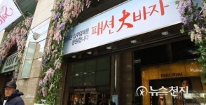 개성공단 입주 업체 응원 패션 바자회