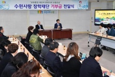 [경기-수원시] 6개 단체, 수원사랑장학재단에 2381만원 전달