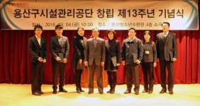 용산구시설관리공단, 창립 13주년 기념식 가져