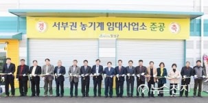 [장성] 서부권 농기계임대사업소 준공·개소