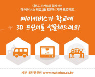 메이커스 올해는 25개 학교에 3D 프린터 지원