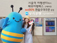 우리은행, 서울역환전센터 환전이벤트