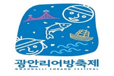 [부산] 수영구 제16회 광안리어방축제 개최