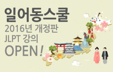 일어동스쿨, 2016년 JLPT 신(新) 버전 강좌 론칭