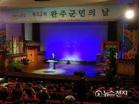 [전북] 제52회 완주군민의 날 기념식 개최