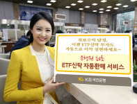 KB국민은행, 은행권 최초 ETF신탁 자동환매 서비스 실시