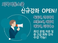 외국어동스쿨, 제3외국어 온라인강좌 중고급 과정 오픈
