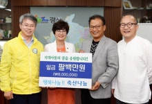 [광주] 광산구 축산나눔 아동지원 800만원 기부